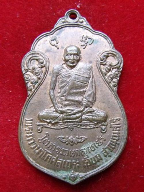 เหรียญหลวงปู่เอี่ยม วัดหนัง หลังยันต์ห้า ออกวัดโคนอน ปี2515 เนื้อทองแดง หลวงปู่โต๊ะปลุกเสก สวยครับ