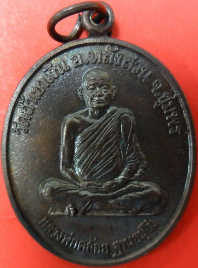 เหรียญนะสำเร็จ หลวงพ่อคล้อย ฐานธัมโม ปี 2538 วัดถ้ำเขาเงิน อ.หลังสวน จ.ชุมพร