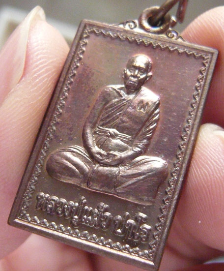 หลวงปู่แผ้ว ปวโร เหรียญอายุ 80 ปี เนื้อทองแดง ออกวัดกำแพงแสน พ.ศ. 2545