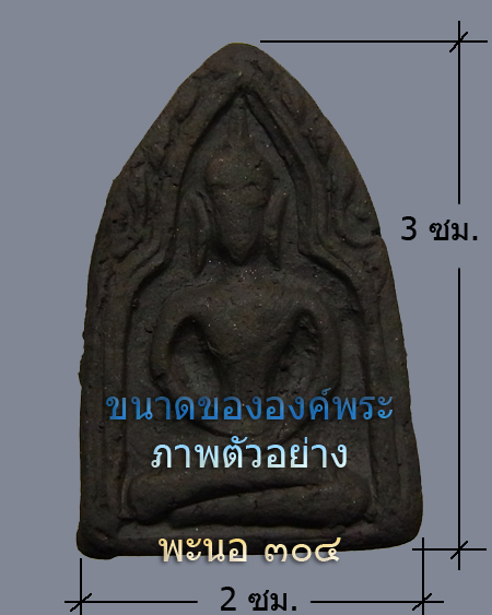 พระขุนแผนทรงพล เนื้อดินเผา รุ่น ๑ หลวงปู่นาม วัดน้อยชมภู่ จ.สุพรรณบุรี ปี๒๕๔๖ มีจารด้านหลัง+ติดจีวร 