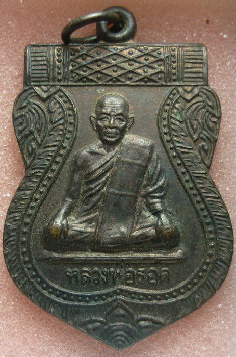 เหรียญหลวงพ่อรอด จาควณโต วัดโป่งแรด จ.จันทบุรี 
