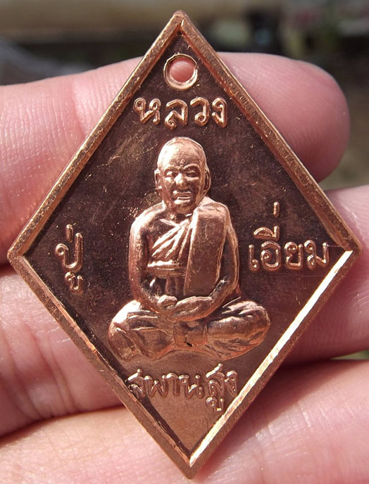  เหรียญข้าวหลามตัด หลวงปู่เอี่ยม วัดสะพานสูง อ.ปากเกร็ด จ.นนทบุรี หลังพระปิดตา รุ่นเสาร์ ๕  
