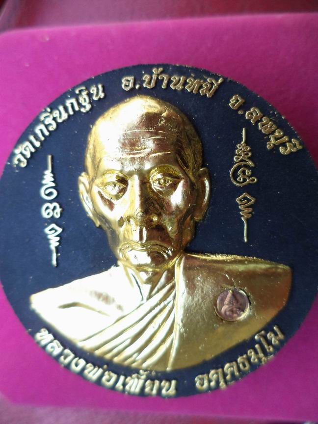 พระผงหลวงพ่อเพี้ยน เนื้อดำปัดทองหลังพระพิศเนศวร รุ่นเพี้ยนมั่งมี ปี 2550 ขนาด 5ซ.ม เคาะเดียวครับ
