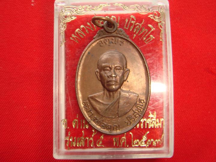 เหรียญหลวงพ่อคูณรุ่นจตุพรบารมีแผ่ไพศาลออกวัดแจ้งนอกปี2537 เนื้อนวะ เลข.340มีรอยแตกรานด้านล่างวัดใจ