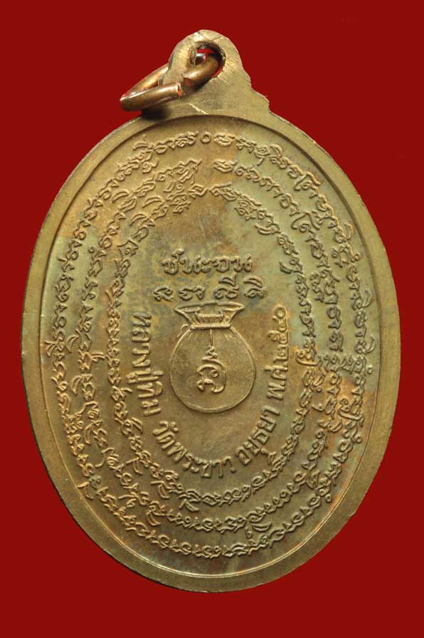 เหรียญชนะจน หลวงปู่ทิม วัดพระขาว ปี 2540 เนื้อทองแดง (2)