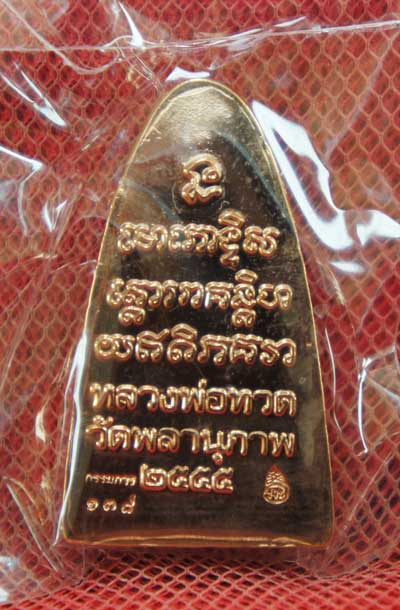 หลวงปู่ทวด รุ่น กฐิน 55 หลวงพ่อท่านพรหม วัดพลานุภาพ (เเยกจากชุดกรรมการ) พิมพ์ใหญ่ เนื้อกะไหล่นาก 138