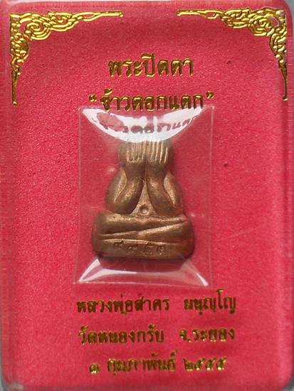ปิดตาข้าวตอกแตก หลวงพ่อสาคร วัดหนองกรับ หมายเลข ๙๙๕๓ พร้อมกล่องเดิม