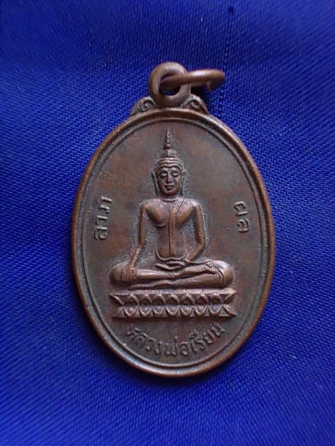 ถูกๆ..20 บาท..ทุกรายการ..เหรียญหลวงพ่อเรียน วัดหนองปุ๋ย ปี 2527 เนื้อทองแดง