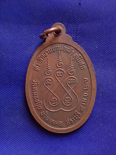 ถูกๆ..20 บาท..ทุกรายการ..เหรียญหลวงพ่อเรียน วัดหนองปุ๋ย ปี 2527 เนื้อทองแดง