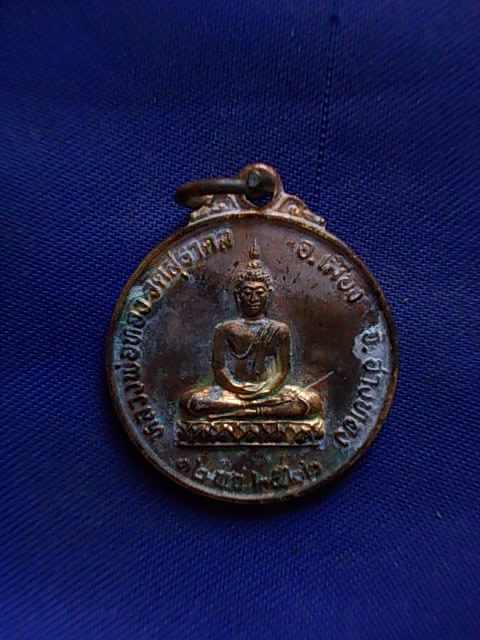 ถูกๆ..20 บาท..ทุกรายการ..เหรียญหลวงพ่อทอง หลังหลวงพ่อเชย วัดสุทธาดล ปี 22 เนื้อทองแดงกะหลั่ยทอง