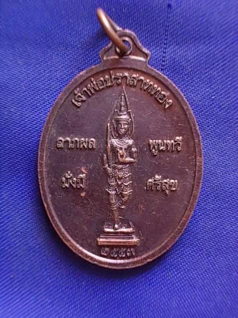 ถูกๆ..20 บาท..ทุกรายการ..เหรียญพระพุทธ หลังเจ้าพ่อปราสาททอง ปี 2553 เนื้อทองแดง ตอกโค๊ด