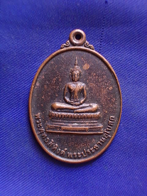 ถูกๆ..20 บาท..ทุกรายการ..เหรียญพระพุทธสิหิงค์ วัดดอนขนาก จ.นครปฐม ปี 49 เนื้อทองแดง