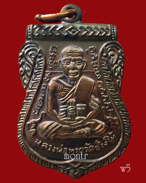 เหรียญหลวงพ่อทวด รุ่นเลื่อนยศ หมดหนี้ อ.แดง วัดไร่