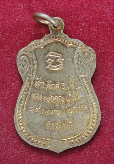 เหรียญหลวงพ่อคูณ รุ่นสรงน้ำ เนื้อทองแดงกะไหล่ทอง ปี2536 วัดบ้านไร่ จ.นครราชสีมา (เคาะเดียว)