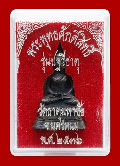 พระพุทธศักดิ์สิทธิ์ หลวงปู่คำพันธ์ รุ่นปฐวีธาตุ ปี2536 วัดพระธาตุมหาชัย จ.นครพนม (เคาะเดียว)