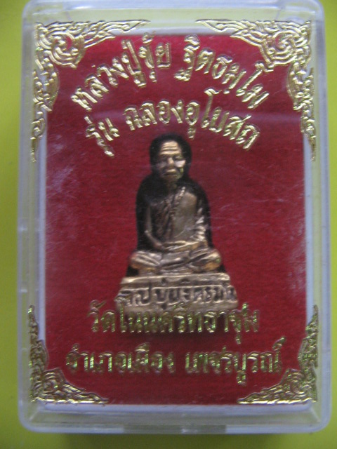 รูปหล่อหลวงปู่ขุ้ย วัดซับตะเคียน รุ่นฉลองอุโบสถ วัดโนนศรัทธาชุม จ.เพชรบูรณ์ เคาะเดียวครับ
