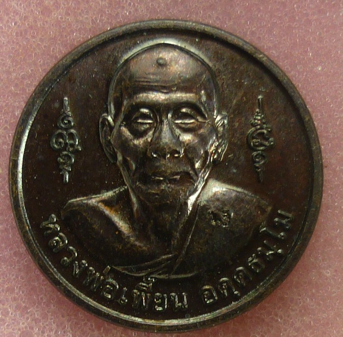 เหรียญหลวงพ่อเพี้ยน วัดเกริ่นกฐิน  
