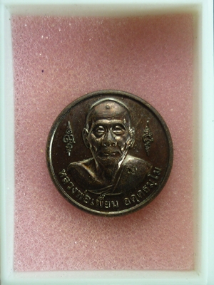 เหรียญหลวงพ่อเพี้ยน วัดเกริ่นกฐิน  