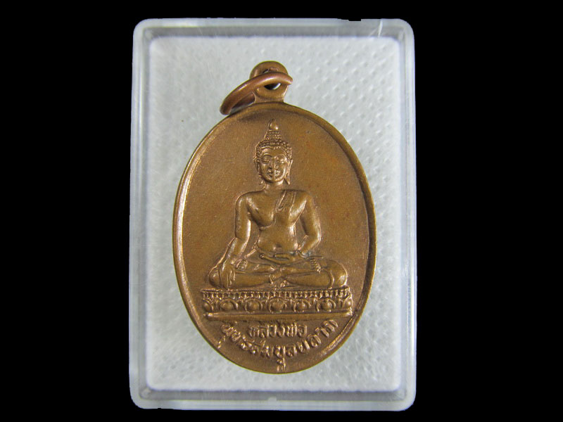 เหรียญพระพุทธ หลวงพ่อสมบูลยลาภ วัดยวด ต.บ้านเบิก อ.ท่าวุ้ง จ.ลพบุรี..เริ่ม20บาท/.A-97