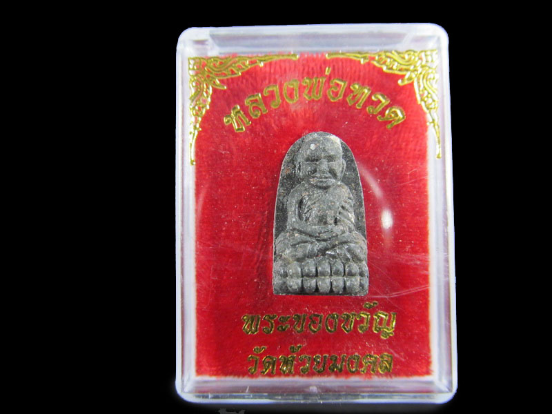 หลวงปู่ทวดเนื้อว่าน พระของขวัญ วัดห้วยมงคล ปี 2553 ... (องค์ที่ 9)..เริ่ม20บาท/.A-106