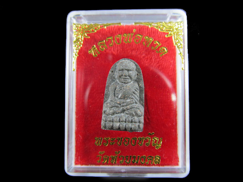 หลวงปู่ทวดเนื้อว่าน พระของขวัญ วัดห้วยมงคล ปี 2553 ... (องค์ที่ 7)..เริ่ม20บาท/.A-104