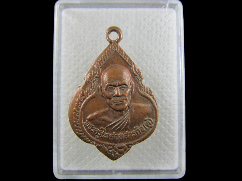 เหรียญพระครูไพศาลสารกิจ(ตู้) วัดโชติการาม ขอนแก่น...เริ่ม20บาท/.A-116