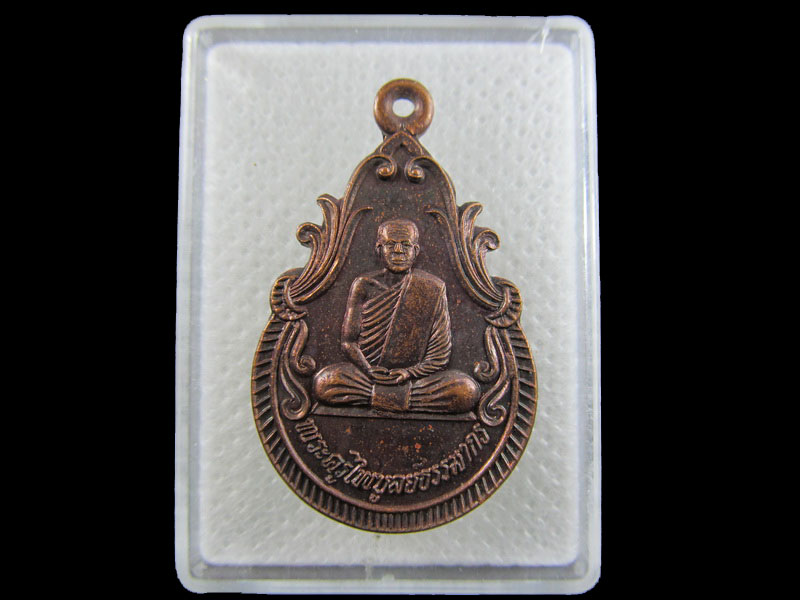 เหรียญพระครูไพบูลย์ธรรมากร วัดคลองไพบูลย์ จันทบุรี .เริ่ม20บาท/.A-118