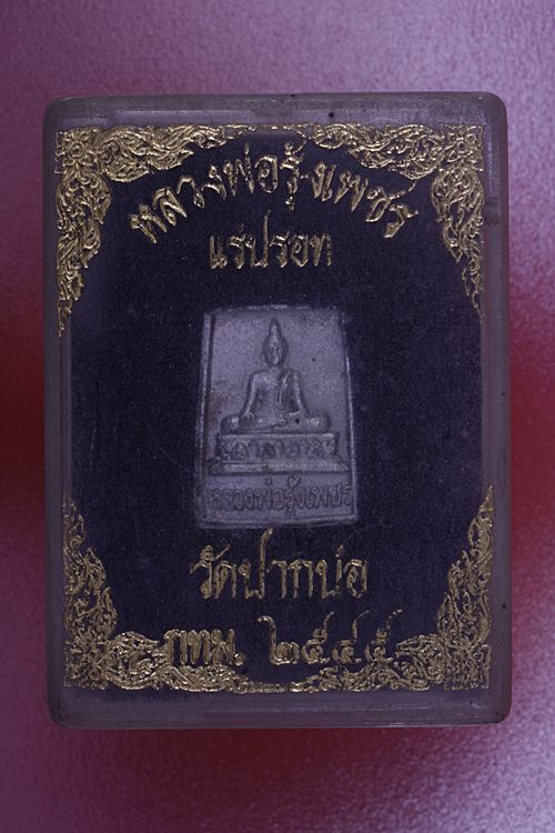 หลวงพ่อรุ้งเพชร วัดปากบ่อ แร่ปรอท 