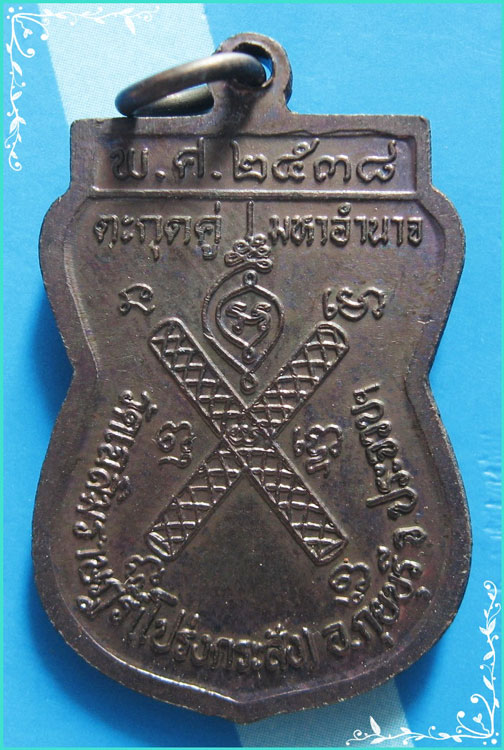 ...ลพ.พาน วัดโป่งกะสัง (2) เหรียญนั่งพาน เนื้อทองแดง หลังยันต์ตะกรุดคู่ ปี 38 ตอกโค้ด สวยเดิมๆ ...