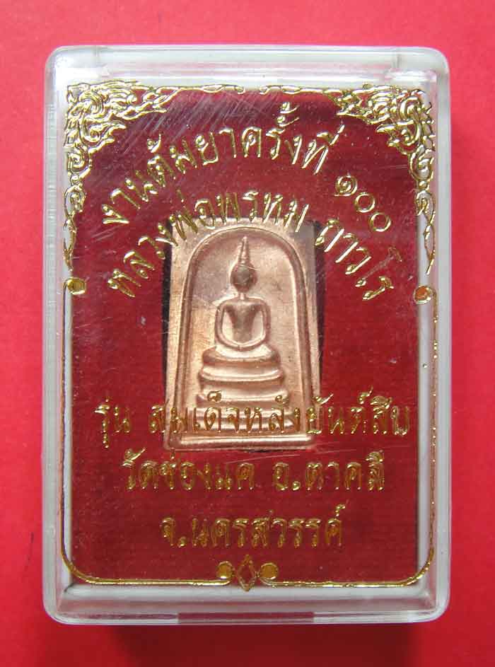 หลวงพ่อพรหม ถาวโร วัดช่องแค เหรียญปั้มสมเด็จหลังยันต์สิบ เนื้อทองเหลือง พิมพ์เล็ก งานต้มยา ๑๐๐