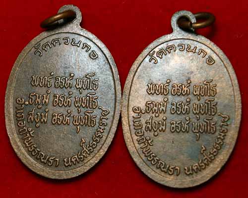 มาเป็นคู่..เหรียญรุ่น ๑ หลวงพ่อหนู วัดควนกอ จ.นครศรีฯ..ราคายังไม่แรง