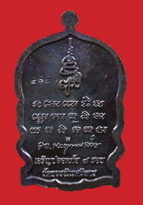 เหรียญนั่งพาน หลวงปู่ทวด เจริญปลอดภัย ๗ รอบ วัดบวรนิเวศวิหาร สมเด็จญาณสังวร ทองแดงรมดำหน้าเงิน