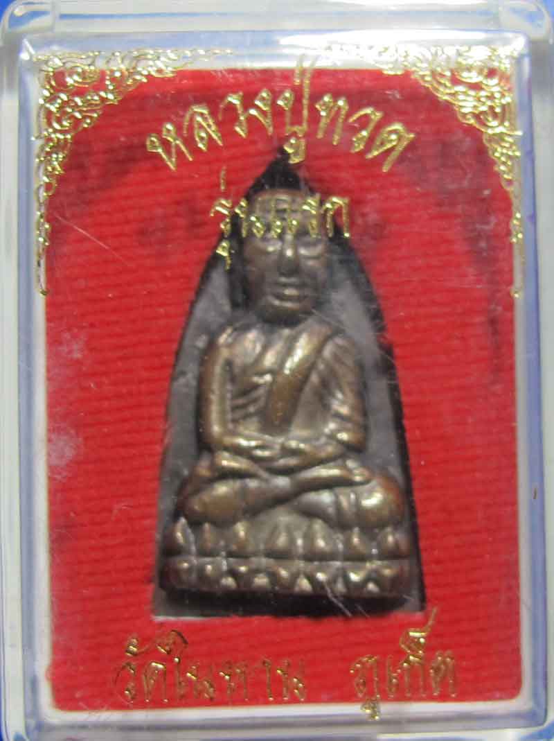หลวงปู่ทวดพิมพ์เตารีด เนื้อนวะ ตอก 4 โค๊ด รุ่นแรก วัดในหาน จ.ภูเก็ต ปี 2536