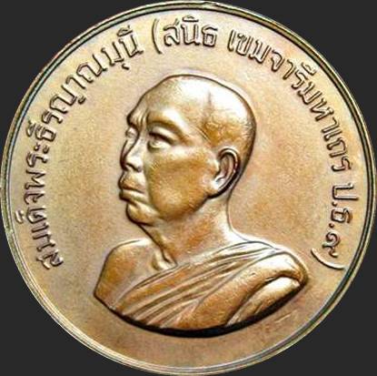 เหรียญสมเด็จพระธีรญาณมุนี(สนิธ เขมจารีมหาเถร ป.ธ.๙)วัดปทุมคงคา ปี๒๕๒๙ เนื้อทองแดง