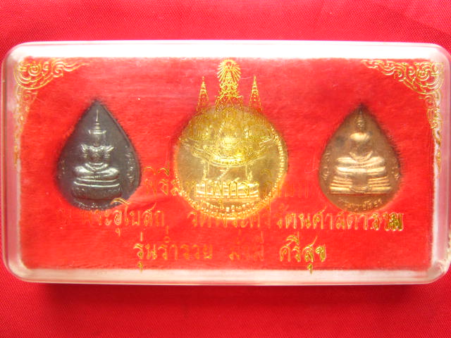 ชุดเหรียญ พิธีมหาพุทธาภิเษก ณ พระอุโบสถ วัดพระศรีรัตนศาสดาราม รุ่นร่ำรวย มั่งมี ศรีสุข 