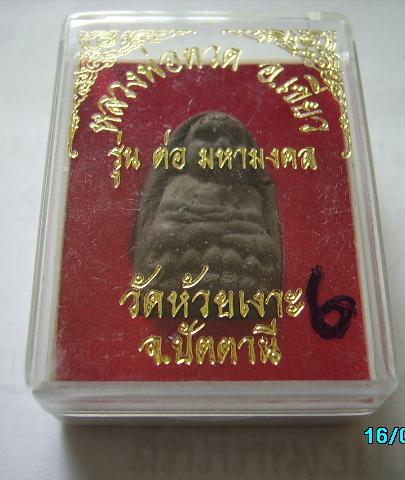 หลวงปู่ทวดกดมือ คลุกรักฝังพระปรกรุ่นแรกปี 43 รุ่นต่อมหามงคล หลวงปู่เขียว วัดห้วยเงาะ จ.ปัตตานี