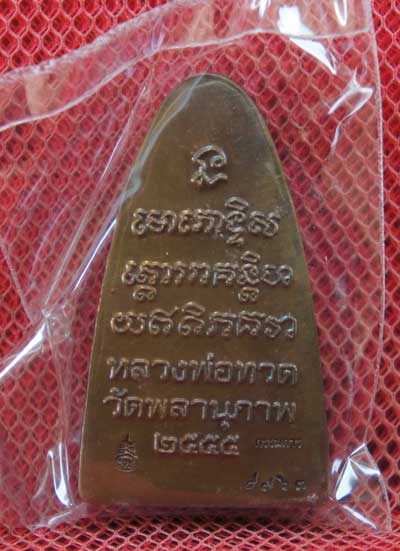 หลวงปู่ทวด รุ่น กฐิน 55 หลวงพ่อท่านพรหม วัดพลานุภาพ (ตอกโค๊ดกรรมการ)พิมพ์ใหญ่ หน้า พ.หลัง เสาอากาศ 