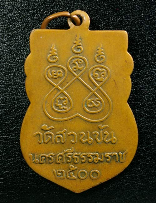 เหรียญไหว้ข้างเสมา_พ่อท่านคล้าย วัดสวนขัน ปี 2500