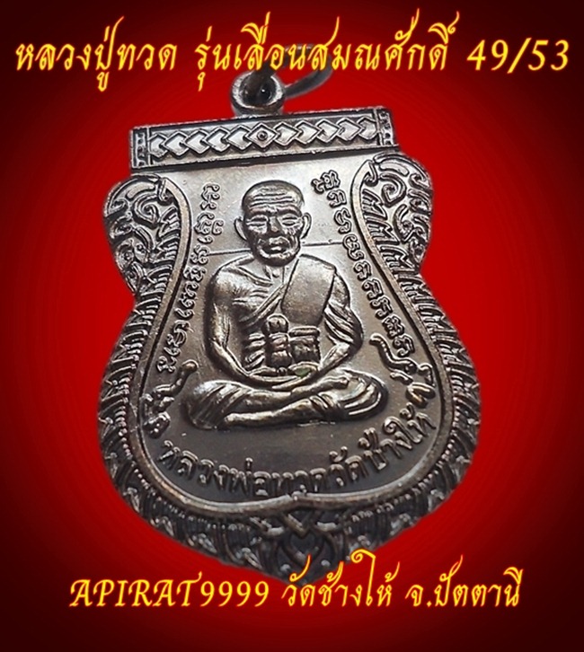 เหรียญหลวงปู่ทวด รุ่นเลื่อนสมณศักดิ์ 49/53 เนื้อทองแดง วัดช้างให้ เคาะเดียว