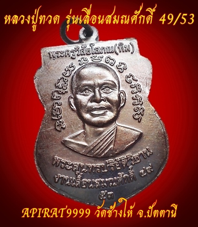 เหรียญหลวงปู่ทวด รุ่นเลื่อนสมณศักดิ์ 49/53 เนื้อทองแดง วัดช้างให้ เคาะเดียว