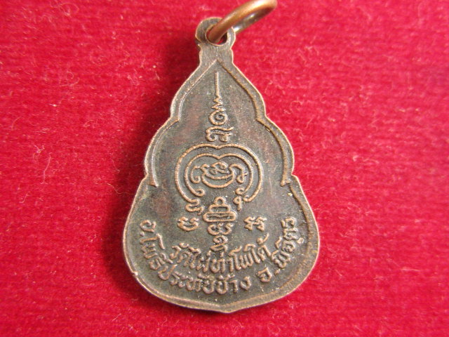 "จ่าสันต์" แดงเคาะเดียว/เหรียญหลวงพ่อพวง  วัดไผ่ท่าโพใต้  พิจิตร