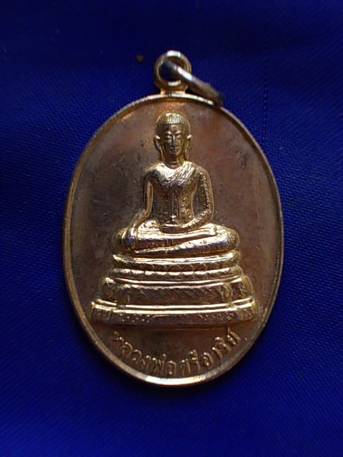 ถูกๆ..20 บาท..ทุกรายการ..เหรียญหลวงพ่อศรีอาริย์ฯ วัดลำมหาเมฆ ปี 53 เนื้อกะหลั่ยทองสวยๆ