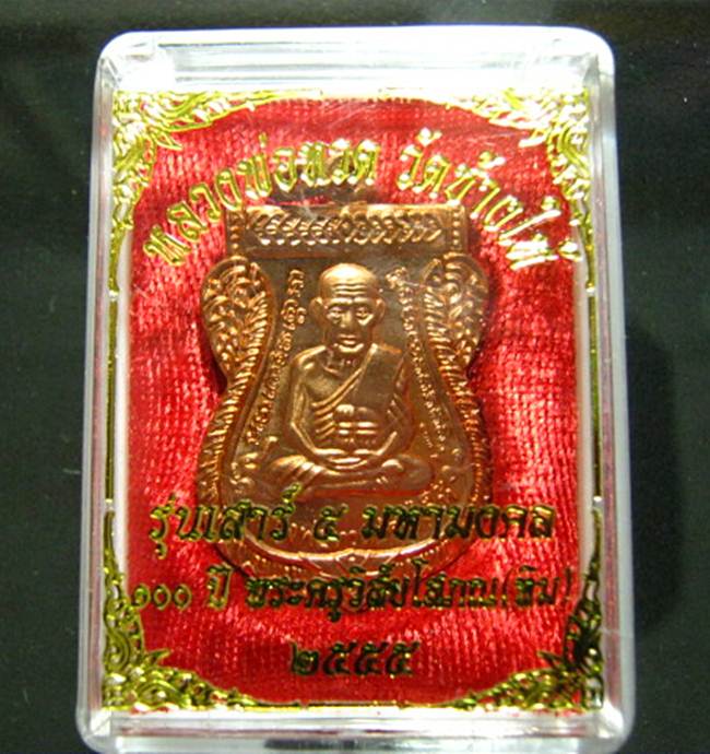 	"" เหรียญ100 ปี ชาตกาล เสาร์ห้า อ.ทิม วัดช้างให้ ทองแดง เหรียญสวยครับ ""