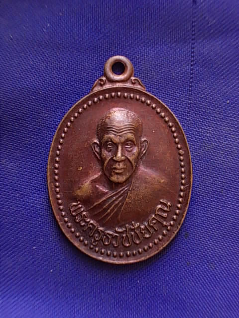 ถูกๆ..20 บาท..ทุกรายการ..เหรียญพระครูธวัชชัยคุณ วัดโกศลรังสฤษฏ์(บ้านอุ่มเม้า) จ.ร้อยเอ็ด เนื้อทองแดง