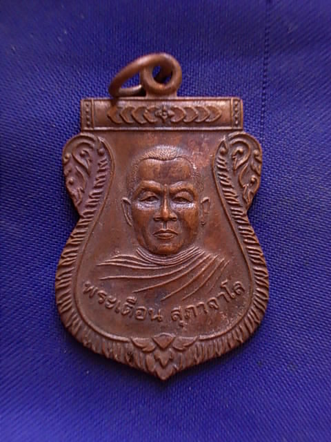 ถูกๆ..20 บาท..ทุกรายการ..เหรียญหลวงพ่อเตือน วัดรังสิต จ.ปทุมธานี เนื้อทองแดง