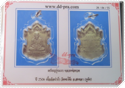 เหรียญหลวงปู่ทวดวัดพะโค๊ะ