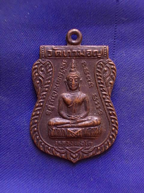 ถูกๆ..20 บาท..ทุกรายการ..เหรียญหลวงพ่อโต วัดท่ามอญ จ.นครปฐม เนื้อทองแดง