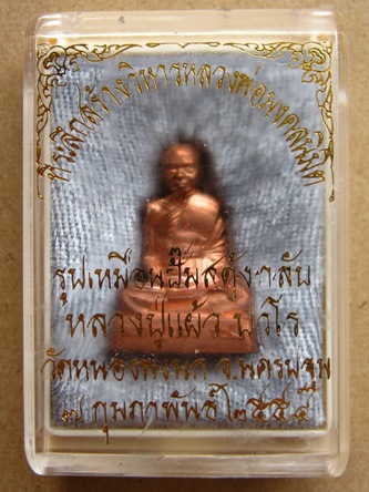 พระรูปเหมือนปั๊มสดุ้งกลับ หลวงปู่แผ้ว นครปฐม ปี2554 เนื้อทองแดง