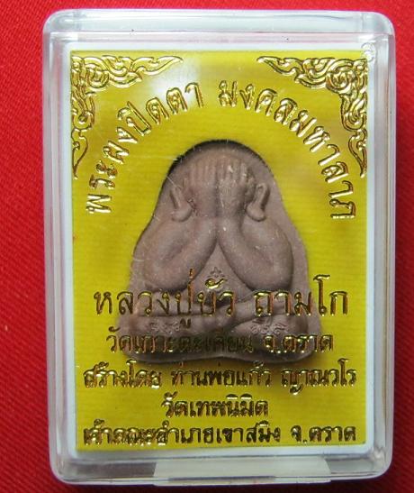 พระปิดตา มงคลมหาลาภ เนื้อดิน 7 โป่ง หลังแบบ หลวงปู่บัว วัดเกาะตะเคียน ตราด ....เคาะเดียว1