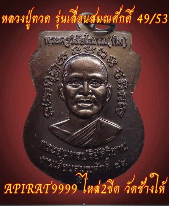 เหรียญหลวงปู่ทวด รุ่นเลื่อนสมณศักดิ์ 49/53 เนื้อทองแดง วัดช้างให้ เคาะเดียว